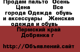 Продам пальто. Осень. › Цена ­ 5 000 - Все города Одежда, обувь и аксессуары » Женская одежда и обувь   . Пермский край,Добрянка г.